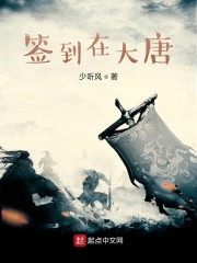 签到在大唐章节列表