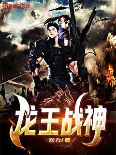 龙王战神章节列表