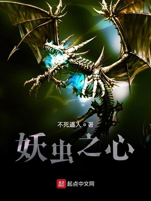 妖虫之心章节列表