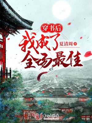 穿书后我成了全场最佳章节列表