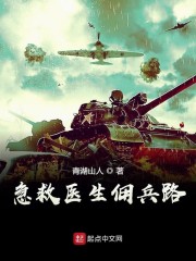 急救医生佣兵路章节列表