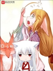 我叫狐白章节列表