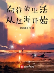 向往的生活从赶海开始章节列表