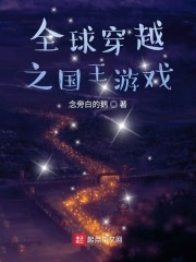 全球穿越之国王游戏章节列表