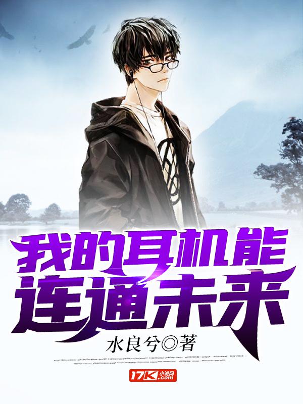 我的耳机能连通未来章节列表