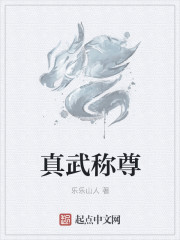 真武称尊章节列表