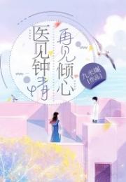 医见你就倾心韩思语章节列表