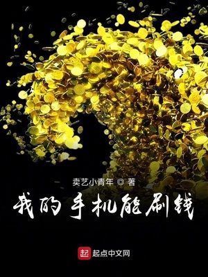 我的手机能刷钱章节列表