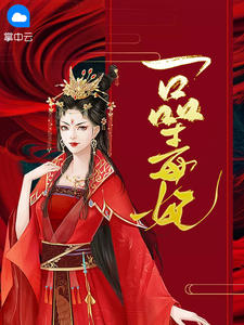一品毒妃章节列表