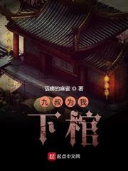 九叔为我下棺章节列表