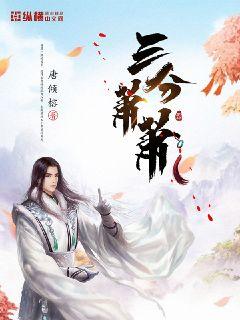 三分萧萧章节列表