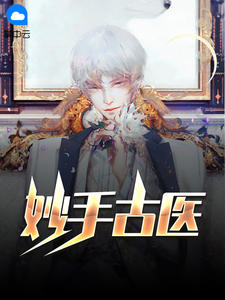 妙手古医章节列表