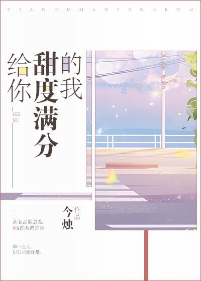 给你甜度满分的我章节列表