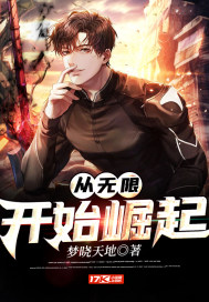 从无限开始崛起章节列表
