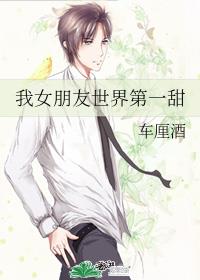 我女朋友世界第一甜章节列表