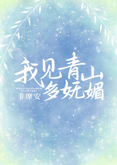 我见青山多妩媚章节列表