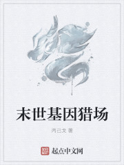 末世基因猎场章节列表