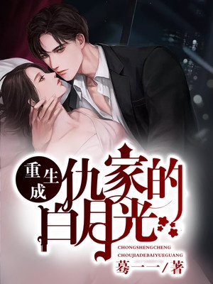 重生成仇家的白月光章节列表