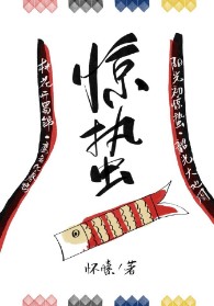 惊蛰章节列表