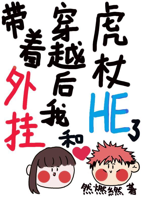 带着外挂穿越后我和虎杖HE了章节列表