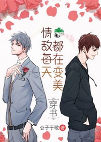 情敌每天都在变美[穿书]章节列表