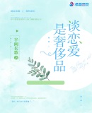 谈恋爱是奢侈品章节列表