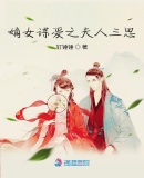 嫡女谋爱之夫人三思章节列表