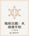 地球直播：从迪迦开始章节列表