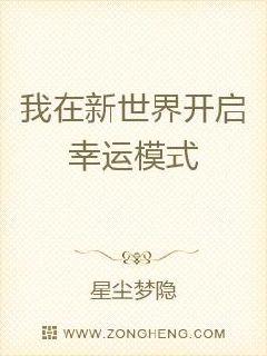 我在新世界开启幸运模式章节列表