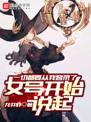 一切都要从我登录了女号开始说起章节列表