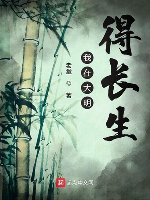 我在大明得长生章节列表