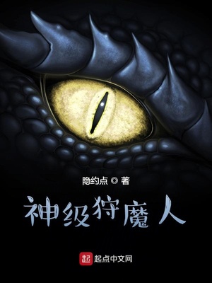 神级狩魔人章节列表