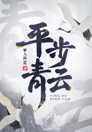 平步青云柳浩天章节列表