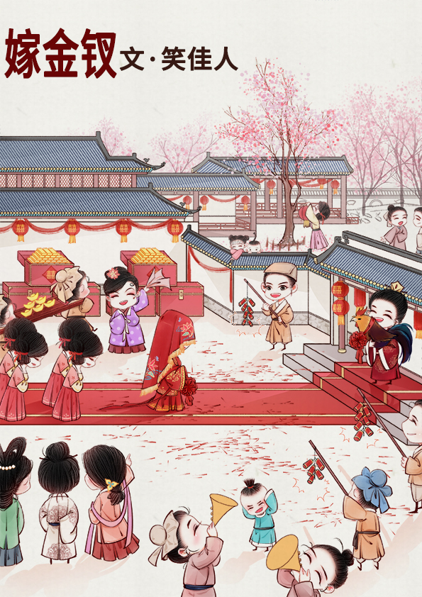 嫁金钗章节列表