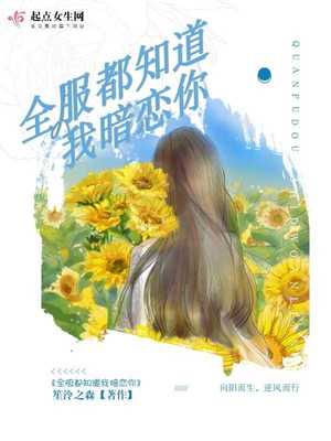 全服都知道我暗恋你章节列表