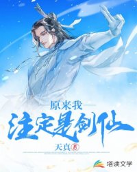 原来我注定是剑仙章节列表