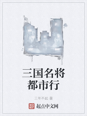 三国名将都市行章节列表