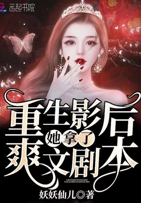重生影后她拿了爽文剧本章节列表
