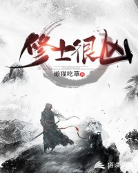 修士很凶章节列表