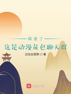 碉堡了这是动漫角色聊天群章节列表