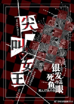 尖叫女王章节列表