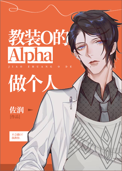 教装O的Alpha做个人章节列表