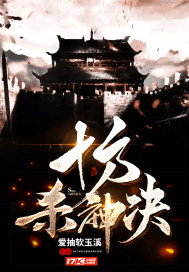 十方杀神决章节列表