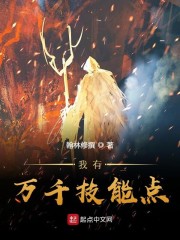 我有万千技能点章节列表