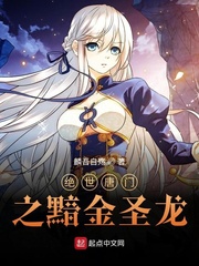 绝世唐门之黯金圣龙章节列表