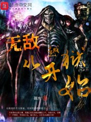 无敌从越狱开始章节列表