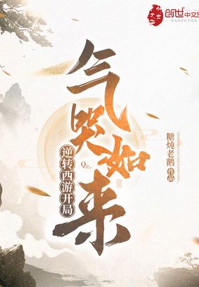 逆转西游开局气哭如来章节列表