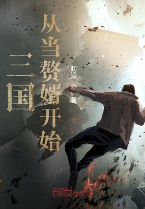 三国从当赘婿开始章节列表