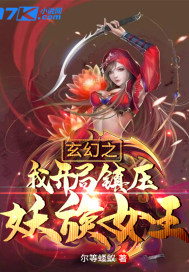 玄幻之我开局镇压妖族女王章节列表