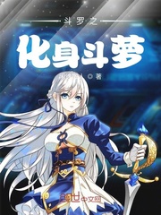 斗罗之化身斗萝章节列表